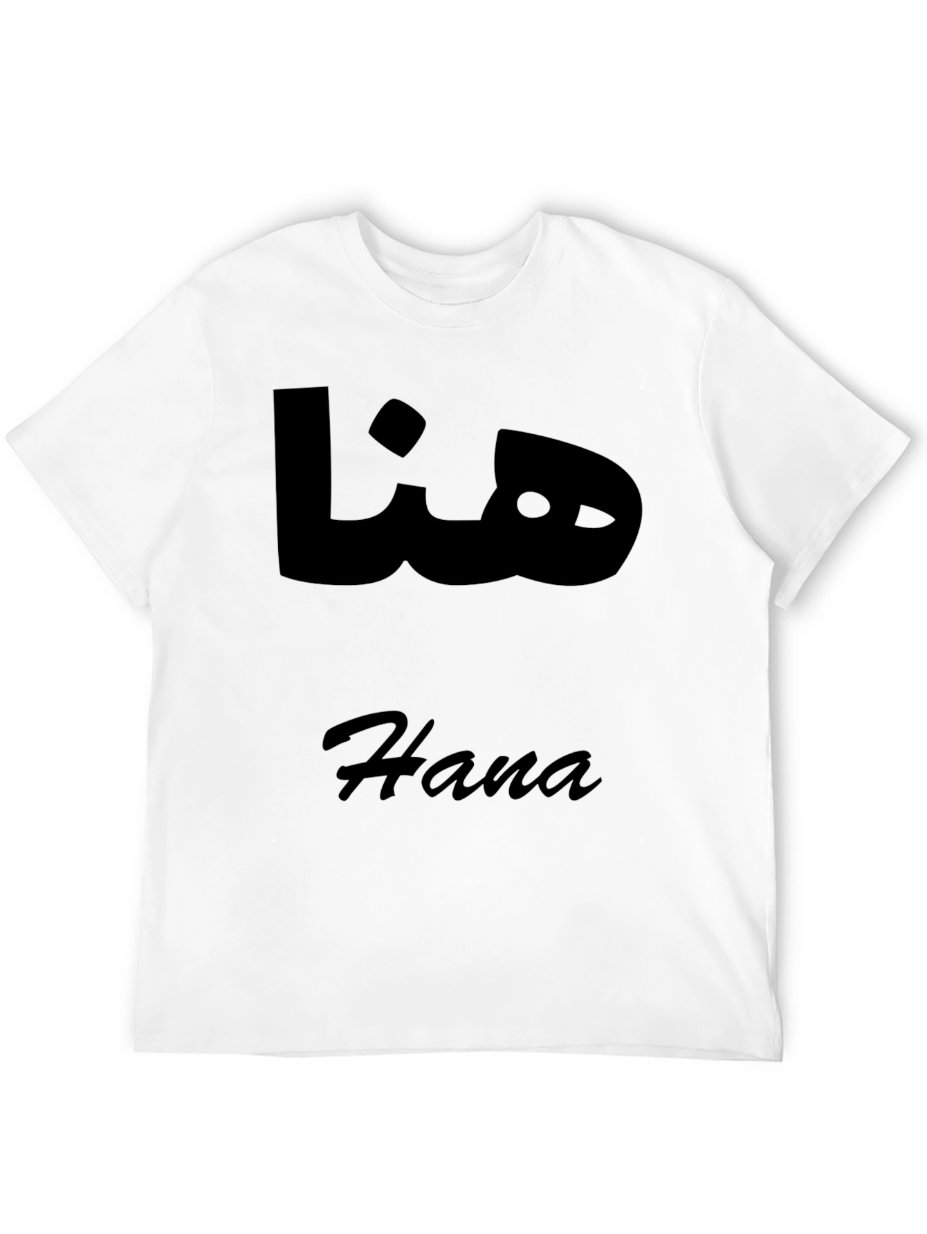 Hana Arabic Name T-Shirt - Stylish Black Tee