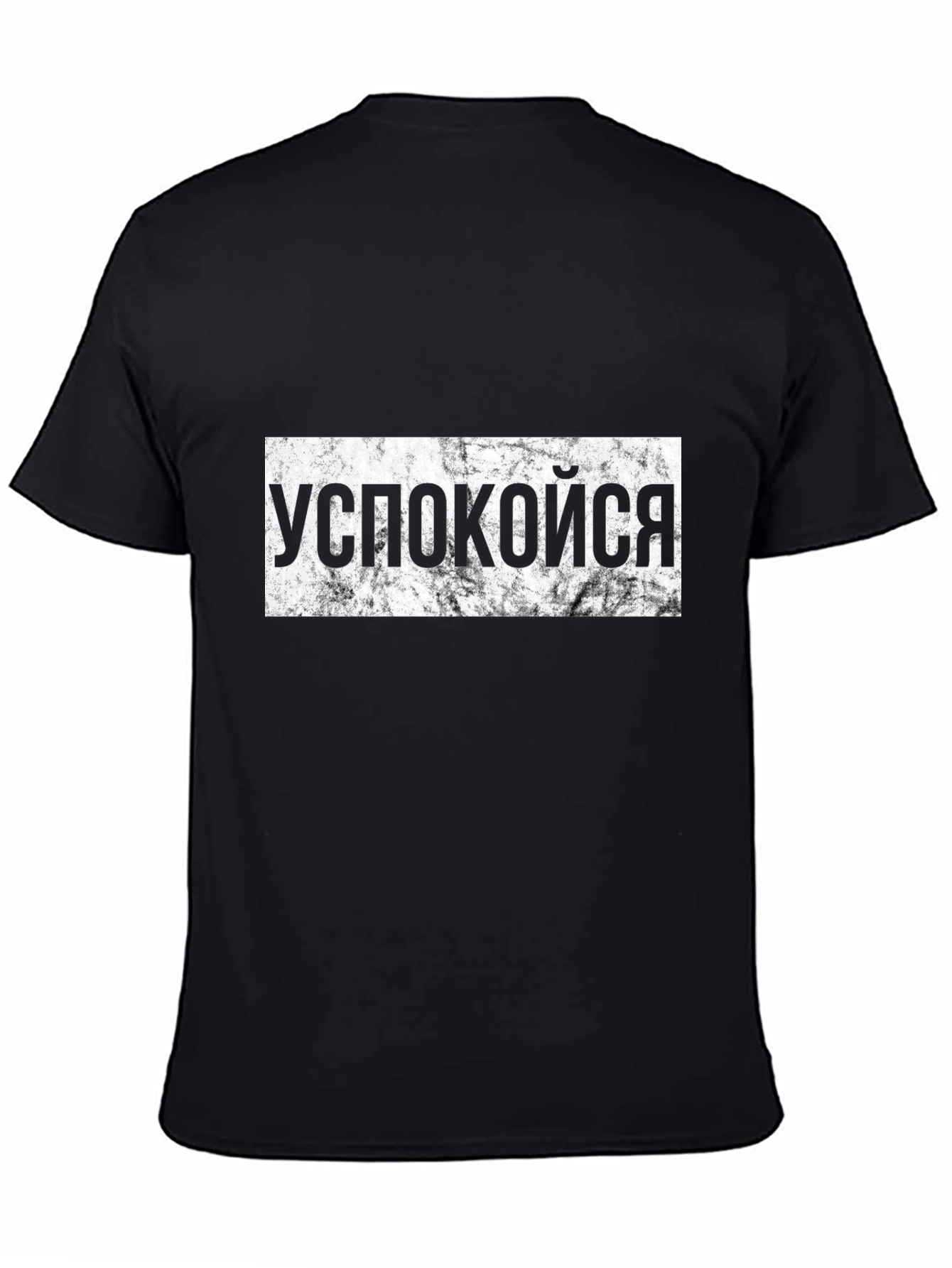 Успокойся Slogan T-Shirt Black