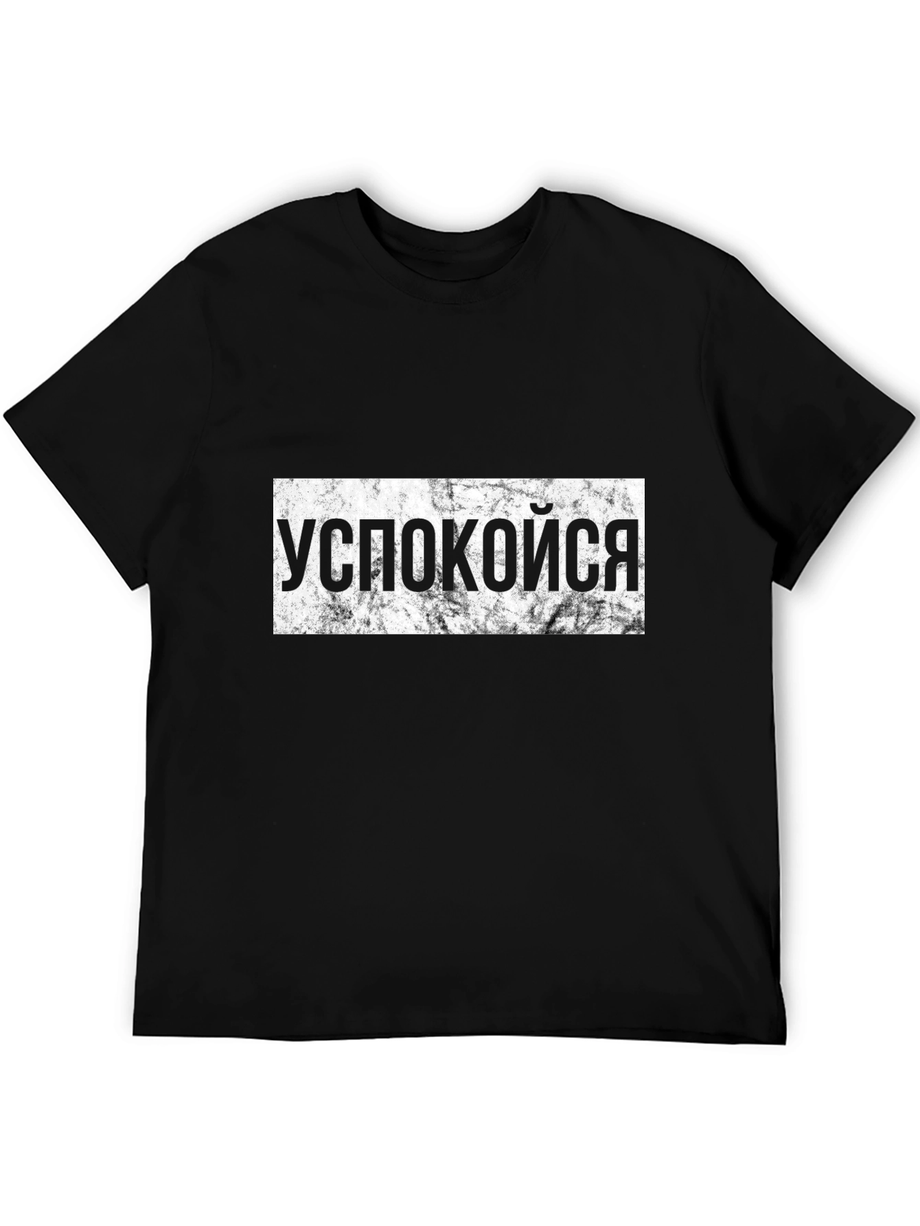 Успокойся Slogan T-Shirt Black
