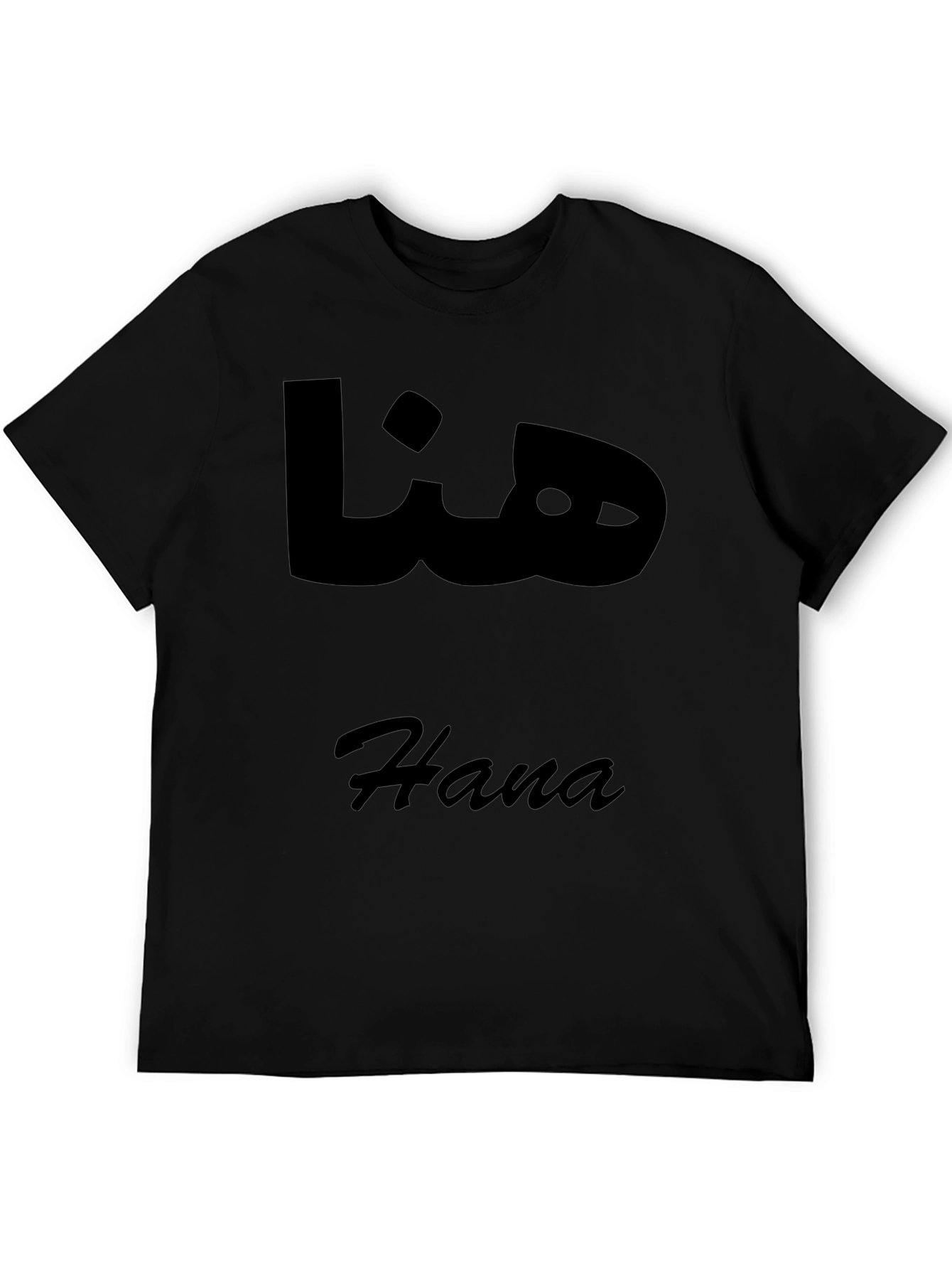 Hana Arabic Name T-Shirt - Stylish Black Tee