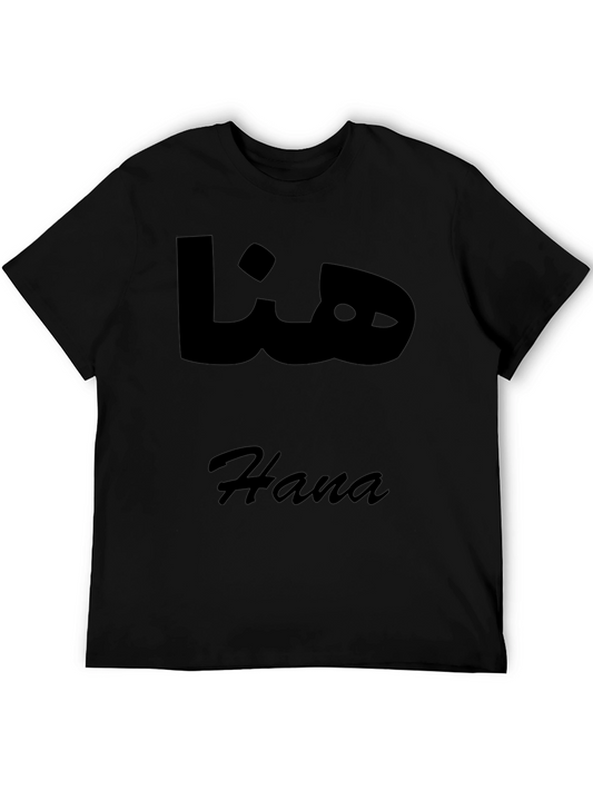 Hana Arabic Name T-Shirt - Stylish Black Tee