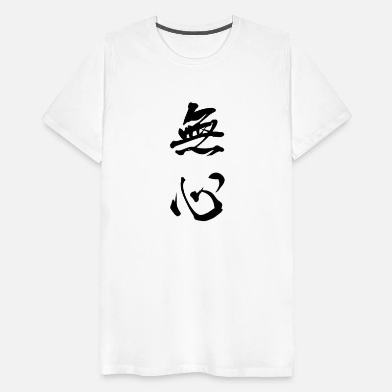 Black Mushin (No Mind in vertical kanji)